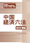 中国経済六法2019年増補版』 | 森・濱田松本法律事務所