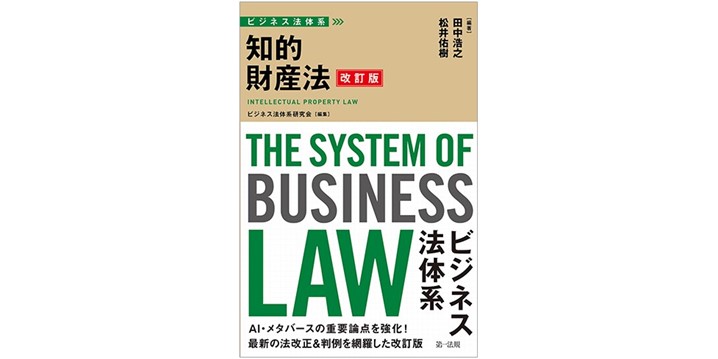 The System of Business Law – Intellectual Property Law (Revised Edition)